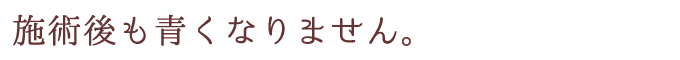 施術後も青くなりません。