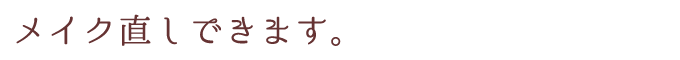 メイク直しできます。
