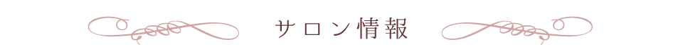 サロン情報