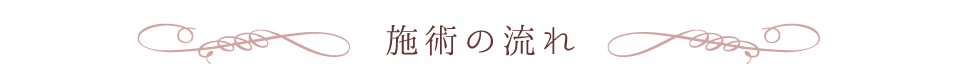 施術の流れ