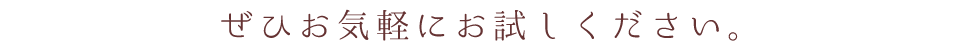 ぜひお気軽にお試しください。