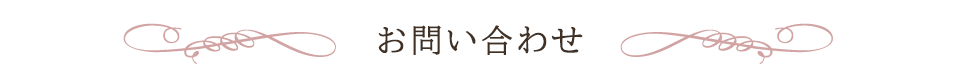 お問い合わせ