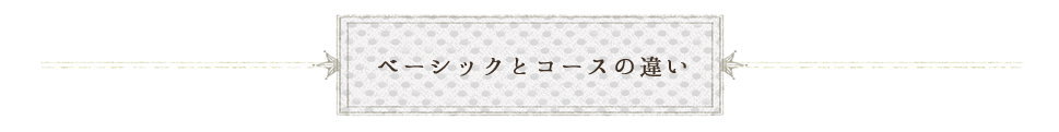 ベーシックとコースの違い