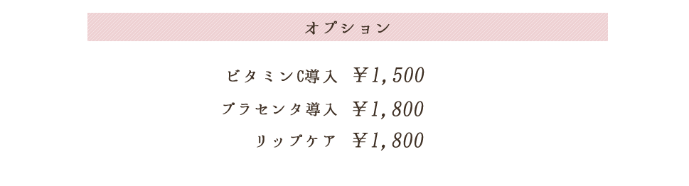 オプションビタミンC導入プラセンタ導入