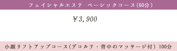 フェイシャルエステベーシックコース(60分)