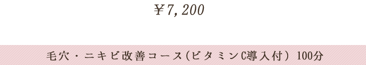 小顔リフトアップコース(デコルテ・背中のマッサージ付) 100分