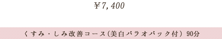 くすみ・しみ改善コース(美白パラオパック付) 90分