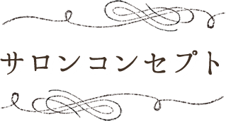 サロンコンセプト