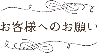 お客様へのお願い