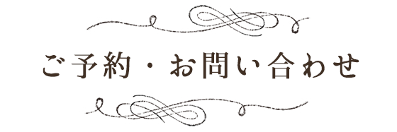 ご予約・お問い合わせ